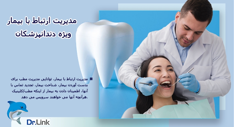   دکتر لینک | مدیریت ارتباط با بیمار ویژه دندانپزشکان 