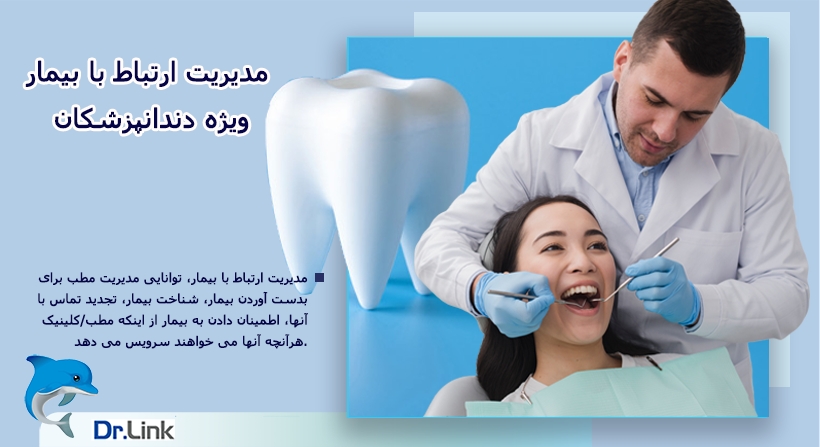 مدیریت ارتباط با بیمار ویژه دندانپزشکان