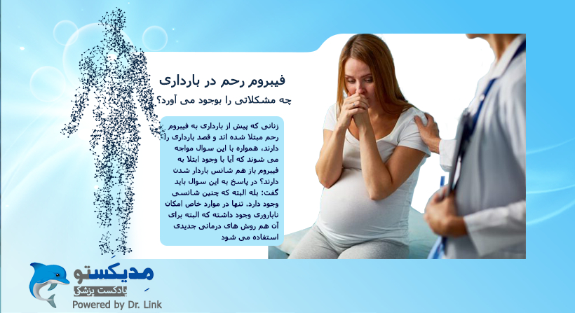   دکتر لینک | فیبروم رحم در بارداری چه مشکلاتی را بوجود می آورد؟ 