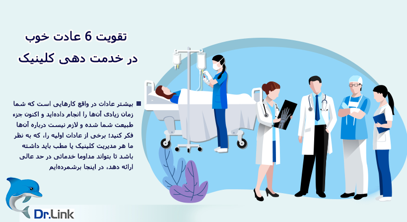 تقویت 6 عادت خوب در خدمت دهی کلینیک