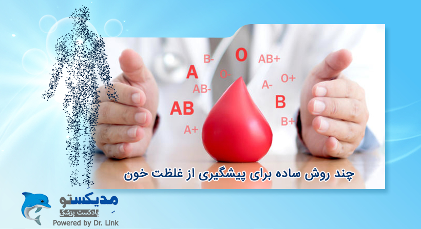 چند روش ساده برای پیشگیری از غلظت خون