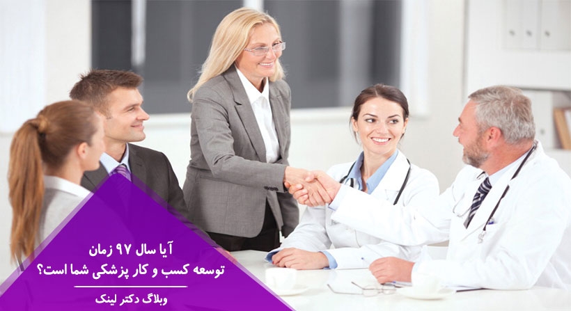 آیا سال 97 زمان توسعه کسب و کار پزشکی شما است؟