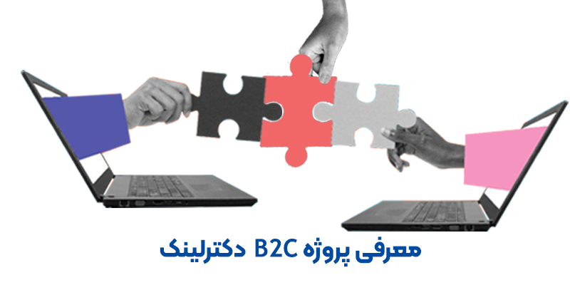 دکتر لینک | معرفی پروژه B2C دکترلینک ویژه درمانگران