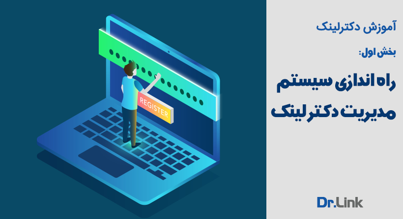   دکتر لینک | آموزش دکترلینک - بخش اول: راه اندازی سیستم مدیریت دکتر لینک 