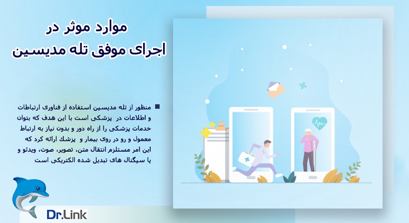 موارد موثر در اجرای موفق تله مدیسین