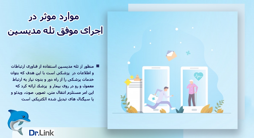   دکتر لینک | موارد موثر در اجرای موفق تله مدیسین 