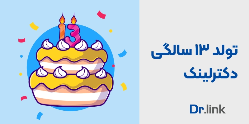 دکتر لینک | تولد ۱۳ سالگی دکترلینک