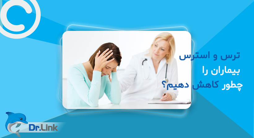 ترس و استرس بیماران را چطور کاهش دهیم؟