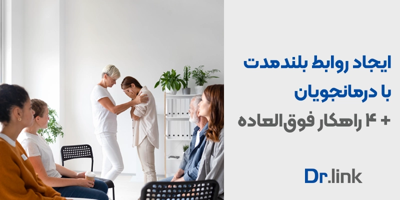 ایجاد روابط بلندمدت با درمانجویان+ 4 راهکار فوق‌العاده