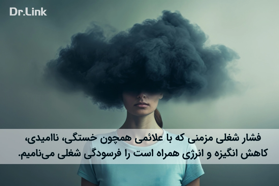فرسودگی شغلی چیست