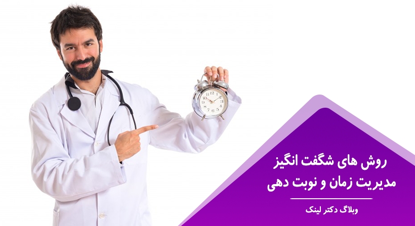 روش های شگفت انگیز مدیریت زمان و نوبت دهی 