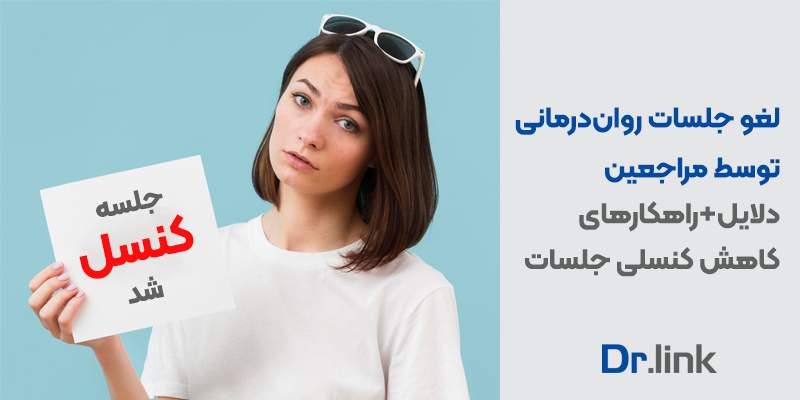 دکتر لینک | لغو جلسات رواندرمانی توسط مراجعین |دلایل + 10 راهکار کاهش کنسلی جلسات
