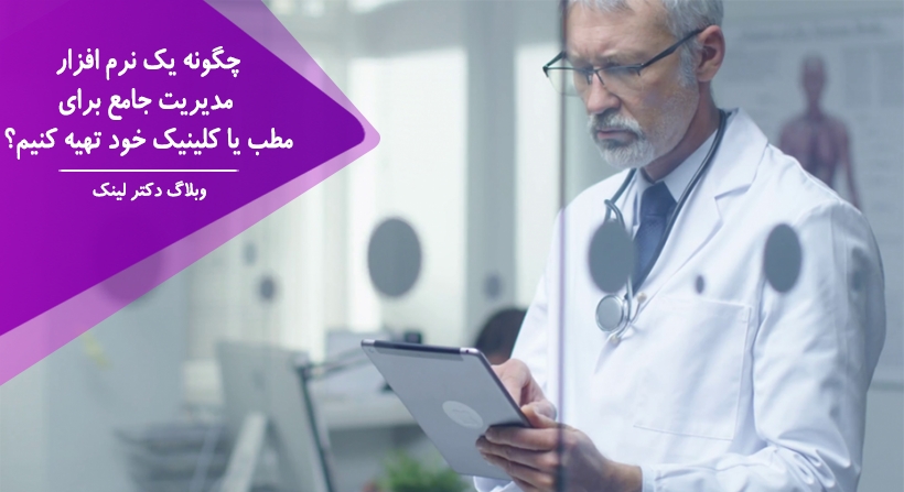 چگونه یک نرم افزار مدیریت جامع برای مطب یا کلینیک خود تهیه کنیم؟
