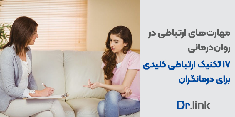 دکتر لینک | مهارت‌های ارتباطی در روان‌درمانی| ۱۷ تکنیک ارتباطی …