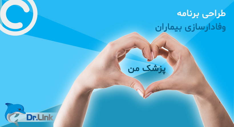 طراحی برنامه وفادارسازی بیماران