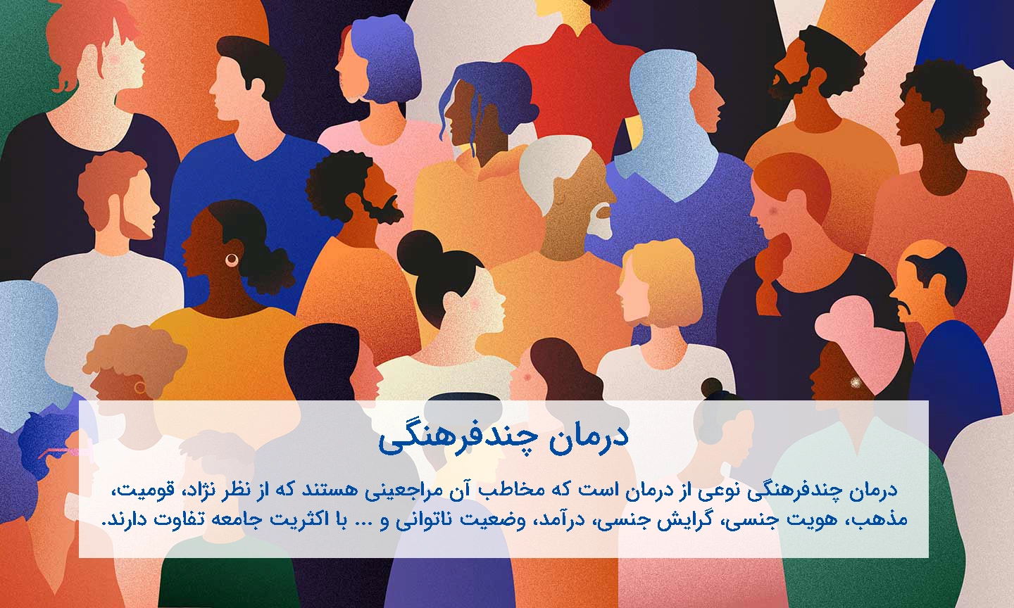 درمان چندفرهنگی