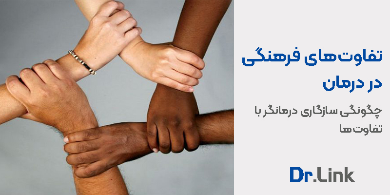 دکتر لینک | تفاوتهای فرهنگی در درمان| چگونگی سازگاری درمانگر با تفاوتها