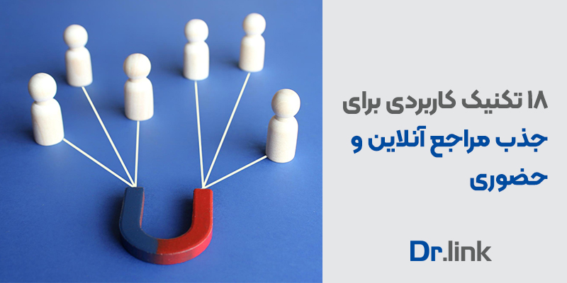 18 تکنیک کاربردی برای جذب مراجع آنلاین و حضوری
