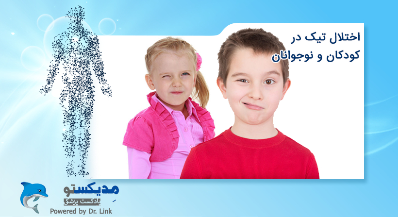 اختلال تیک در کودکان و نوجوانان