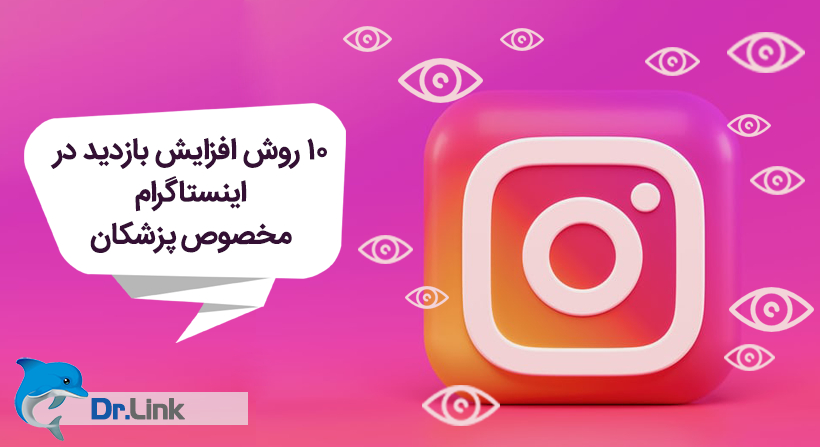 دکتر لینک | 10 روش افزایش بازدید در اینستاگرام مخصوص پزشکان
