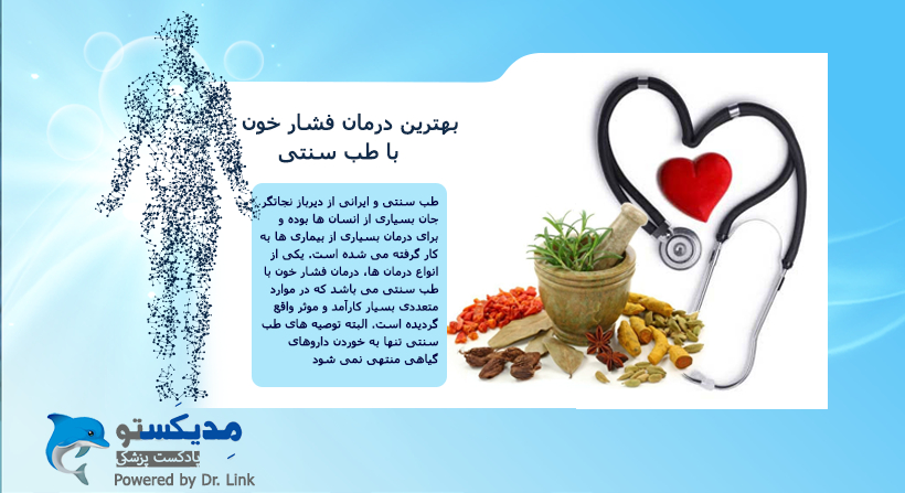 بهترین درمان فشار خون با طب سنتی