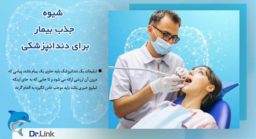 جذب بیمار دندانپزشکی