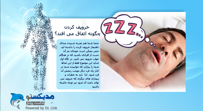 خروپف کردن چگونه اتفاق می افتد؟