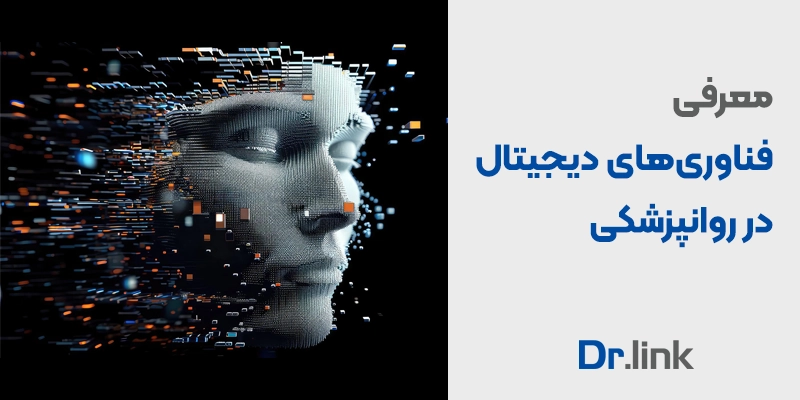 دکتر لینک | معرفی فناوریهای دیجیتال در روانپزشکی