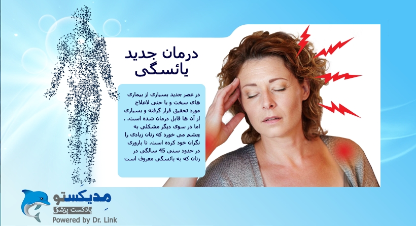 درمان جدید یائسگی