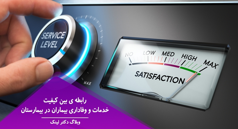 رابطه ی بین کیفیت خدمات و وفاداری بیماران در بیمارستان