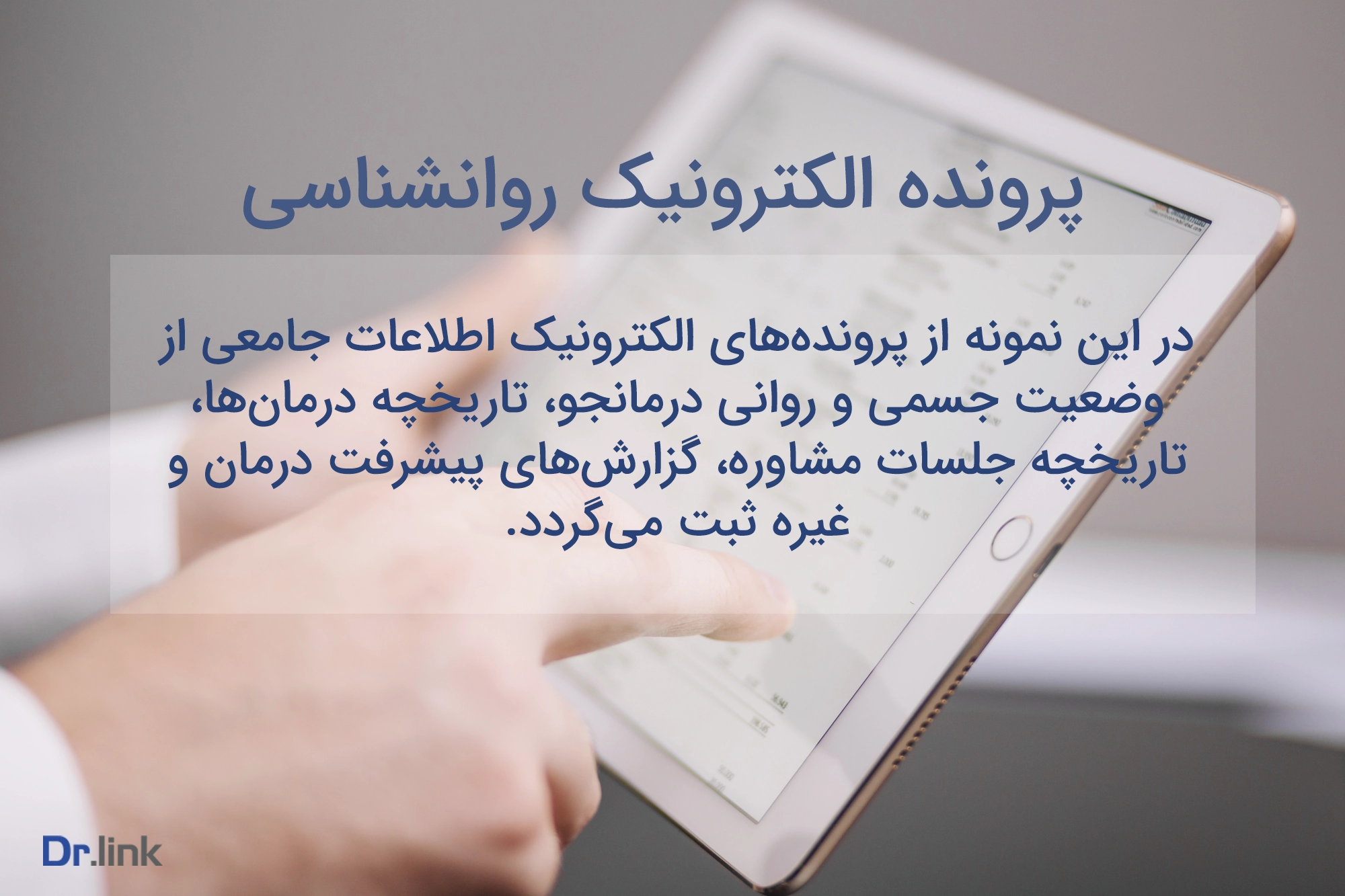 پرونده الکترونیک روانشناسی دکترلینک