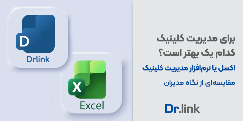 دکتر لینک | برای مدیریت کلینیک روانشناسی کدام یک بهتر …