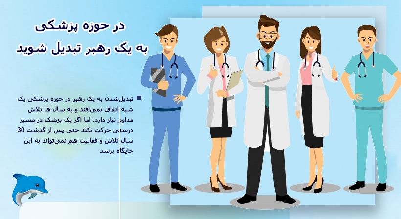 در حوزه پزشکی به یک رهبر تبدیل شوید