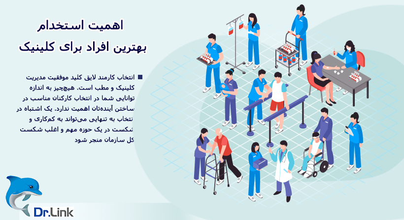 اهمیت استخدام بهترین افراد برای کلینیک