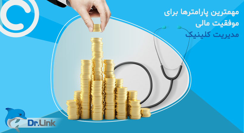   دکتر لینک | مهمترین پارامترها برای موفقیت مالی مدیریت کلینیک 