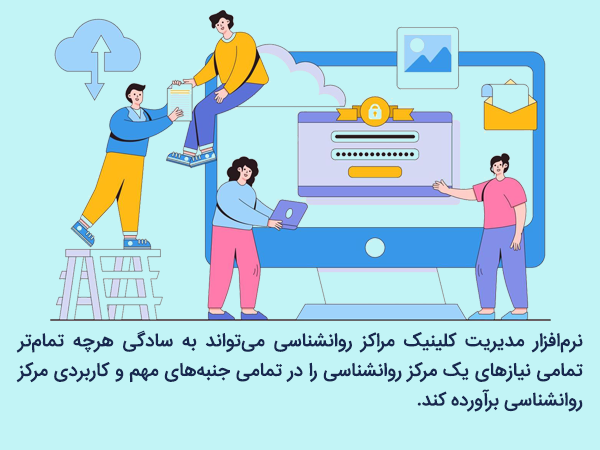 نرم افزار مدیریت <a href='/last-search/?q=مراکز'>مراکز</a> روانشناسی