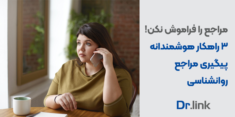 دکتر لینک | مراجع را فراموش نکن| 3 راهکار هوشمندانه …