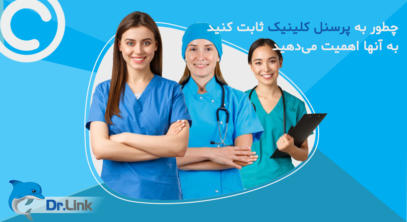   دکتر لینک | به پرسنل کلینیک ثابت کنید به آنها اهمیت می‌دهید 