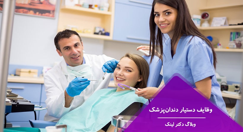   دکتر لینک | وظایف دستیار دندان‌پزشک 