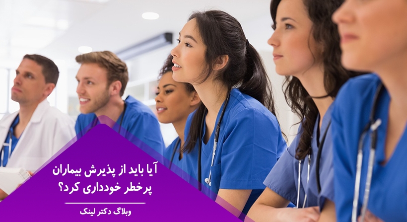 آیا باید از پذیرش بیماران پرخطر خودداری کرد؟