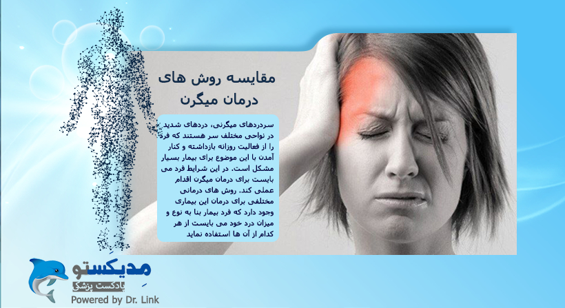 مقایسه روش های درمان میگرن