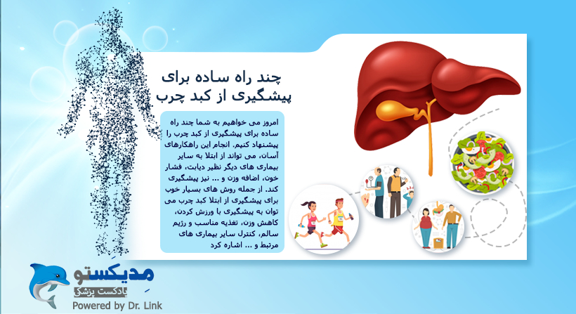 چند راه ساده برای پیشگیری از کبد چرب