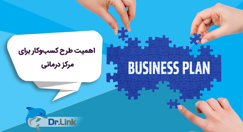 اهمیت طرح کسب‌وکار برای مرکز درمانی