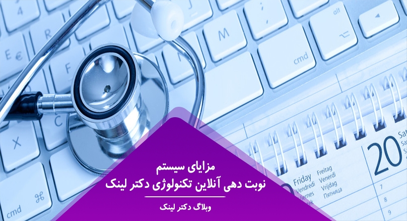   دکتر لینک | مزایای سیستم نوبت دهی آنلاین تکنولوژی دکتر لینک 