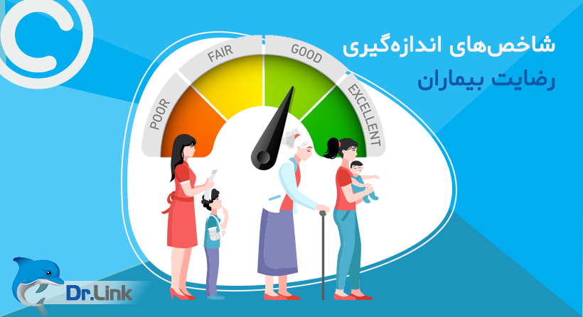   دکتر لینک | شاخص‌های اندازه‌گیری رضایت بیماران 