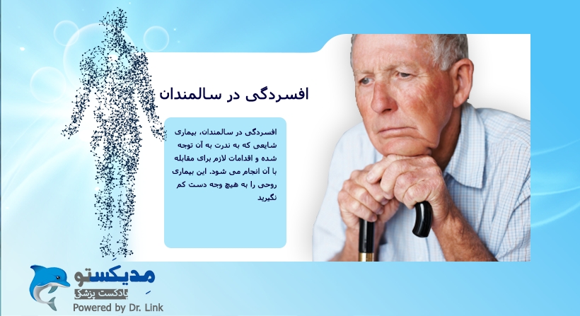 افسردگی در سالمندان