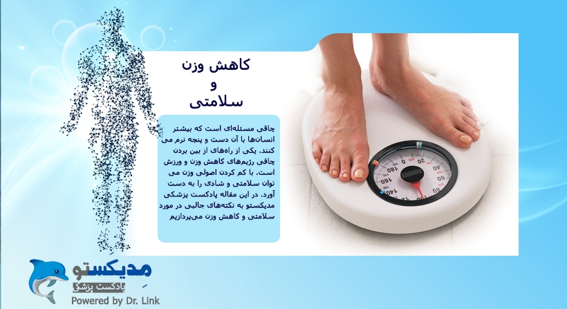 کاهش وزن و سلامتی