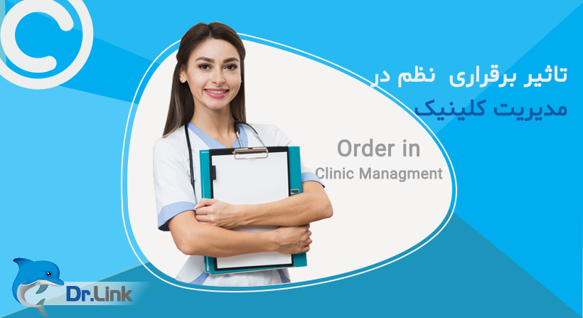 تاثیر برقراری  نظم در مدیریت کلینیک