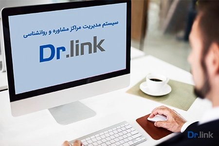 نرم‌افزار مدیریت کلینیک دکترلینک