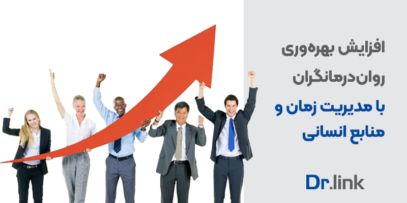دکتر لینک | راهکارهای افزایش بهره‌وری روان درمانگران با مدیریت …